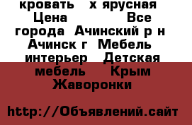 кровать 2-х ярусная › Цена ­ 12 000 - Все города, Ачинский р-н, Ачинск г. Мебель, интерьер » Детская мебель   . Крым,Жаворонки